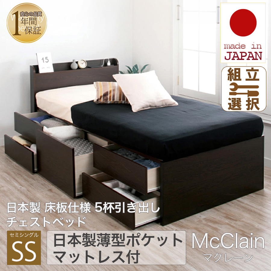 【新商品】日本製 5杯引き出しチェストベッド【McClain】マクレーン【日本製薄型ポケットマットレス付】セミシングル