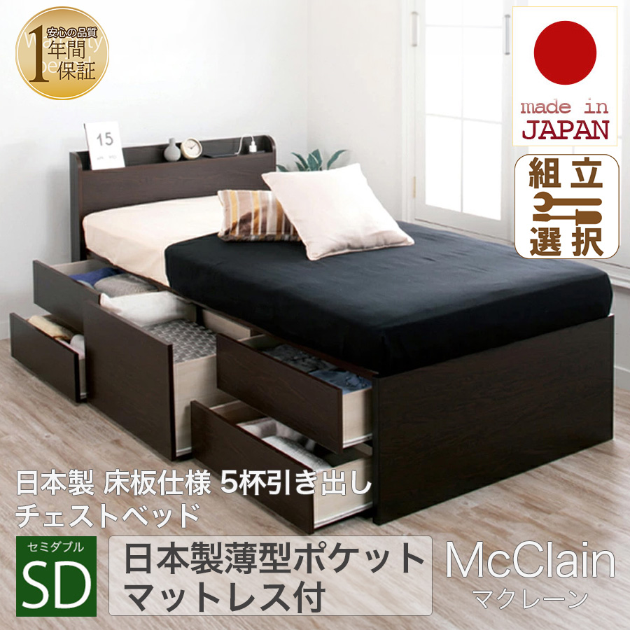 【新商品】日本製 5杯引き出しチェストベッド【McClain】マクレーン【日本製薄型ポケットマットレス付】セミダブル