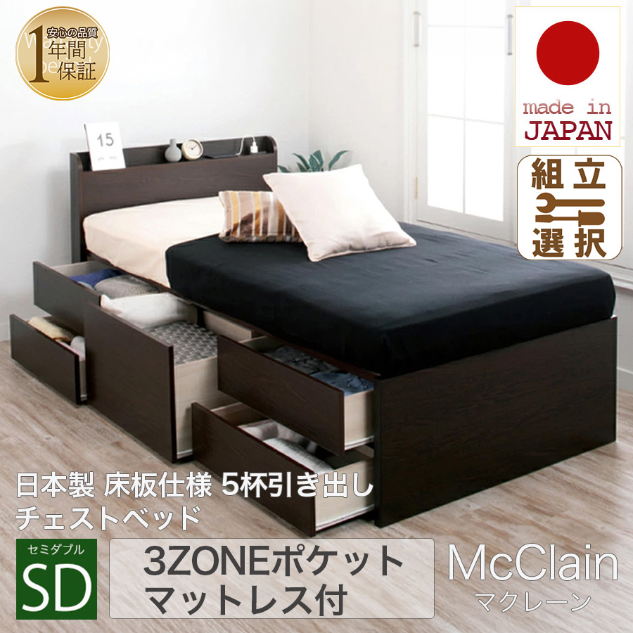 【新商品】日本製 5杯引き出しチェストベッド【McClain】マクレーン【3ZONEポケットマットレス付】セミダブル