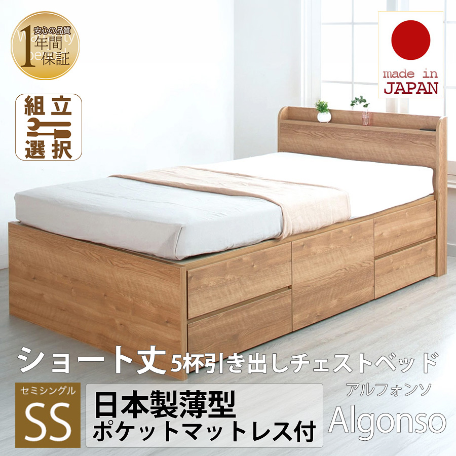 【新商品】日本製 ショート丈 5杯引き出しチェストベッド【Alfonso】アルファンソ【日本製薄型ポケットマットレス付】セミシングル