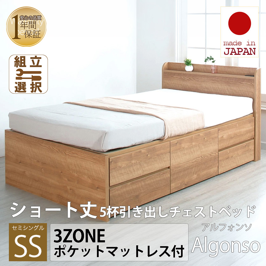 【新商品】日本製 ショート丈 5杯引き出しチェストベッド【Alfonso】アルファンソ【3ZONEポケットマットレス付】セミシングル
