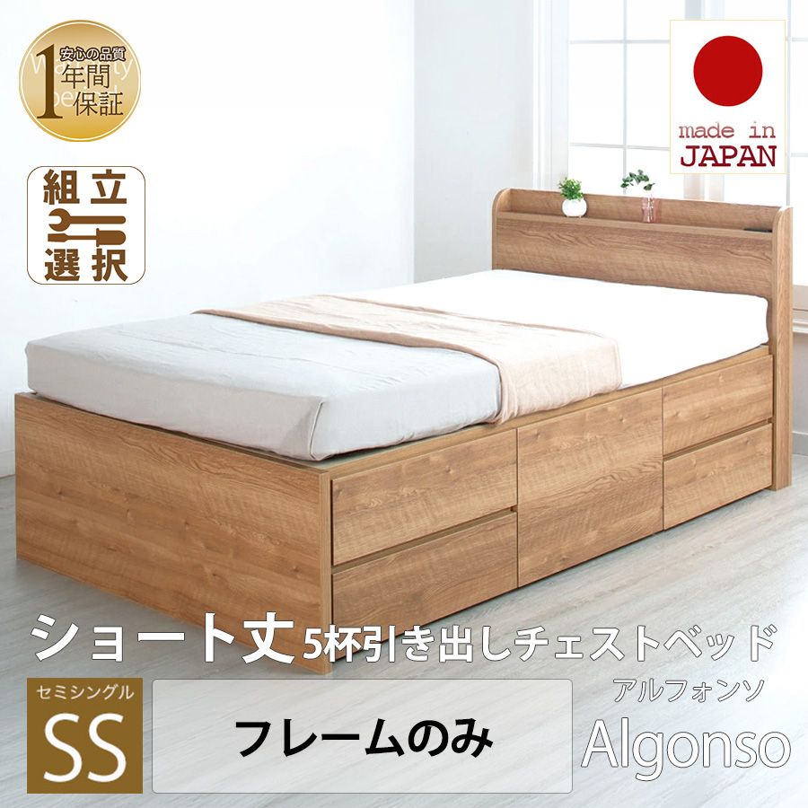 【新商品】日本製 ショート丈 5杯引き出しチェストベッド【Alfonso】アルファンソ【フレームのみ】セミシングル