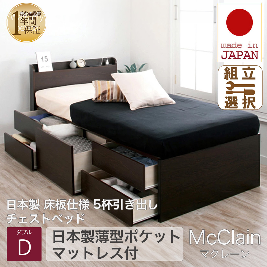 【新商品】日本製 5杯引き出しチェストベッド【McClain】マクレーン【日本製薄型ポケットマットレス付】ダブル