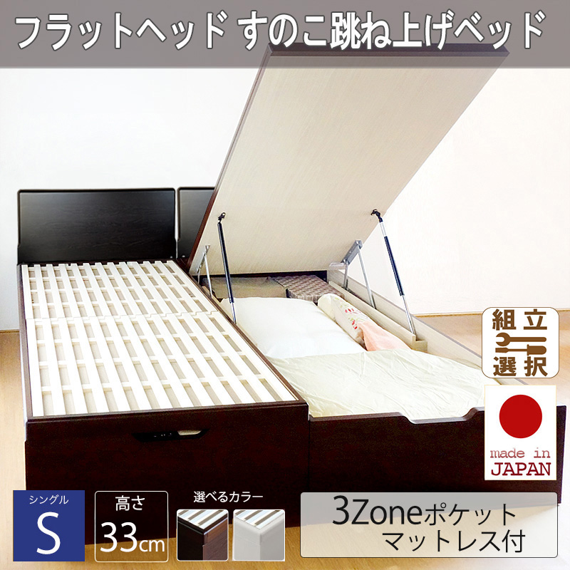 日本製 フラットヘッドボード すのこ跳ね上げベッド【SCOT】スコット 3ZONEポケットマットレス付 シングル 深さレギュラー