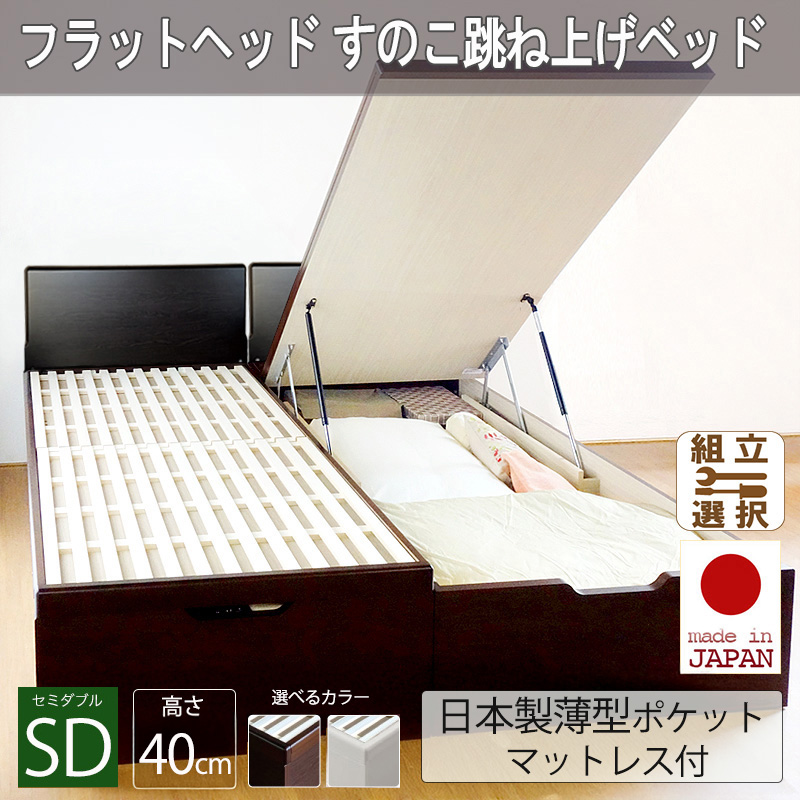 日本製 フラットヘッドボード すのこ跳ね上げベッド【SCOT】スコット 日本製薄型ポケットマットレス付 セミダブル 深さラージ