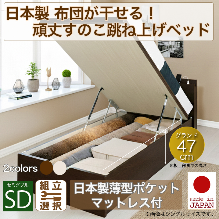日本製 すのこ仕様 跳ね上げベッド【BERG】ベルグ 【日本製薄型ポケットマットレス付】縦開き セミダブル 深さグランド