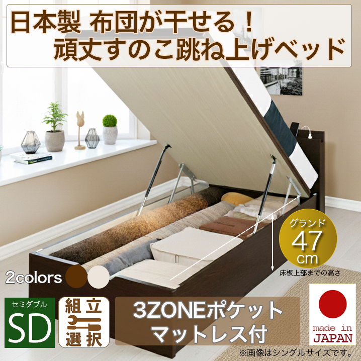 日本製 すのこ仕様 跳ね上げベッド【BERG】ベルグ 【3ZONEポケットマットレス付】縦開き セミダブル 深さグランド