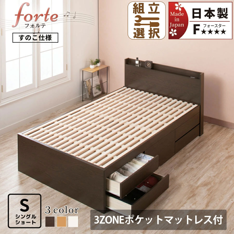【新商品】日本製 ショート丈 ヘッド付き すのこチェストベッド【forte】フォルテ【3ZONEポケットマットレス付】シングル