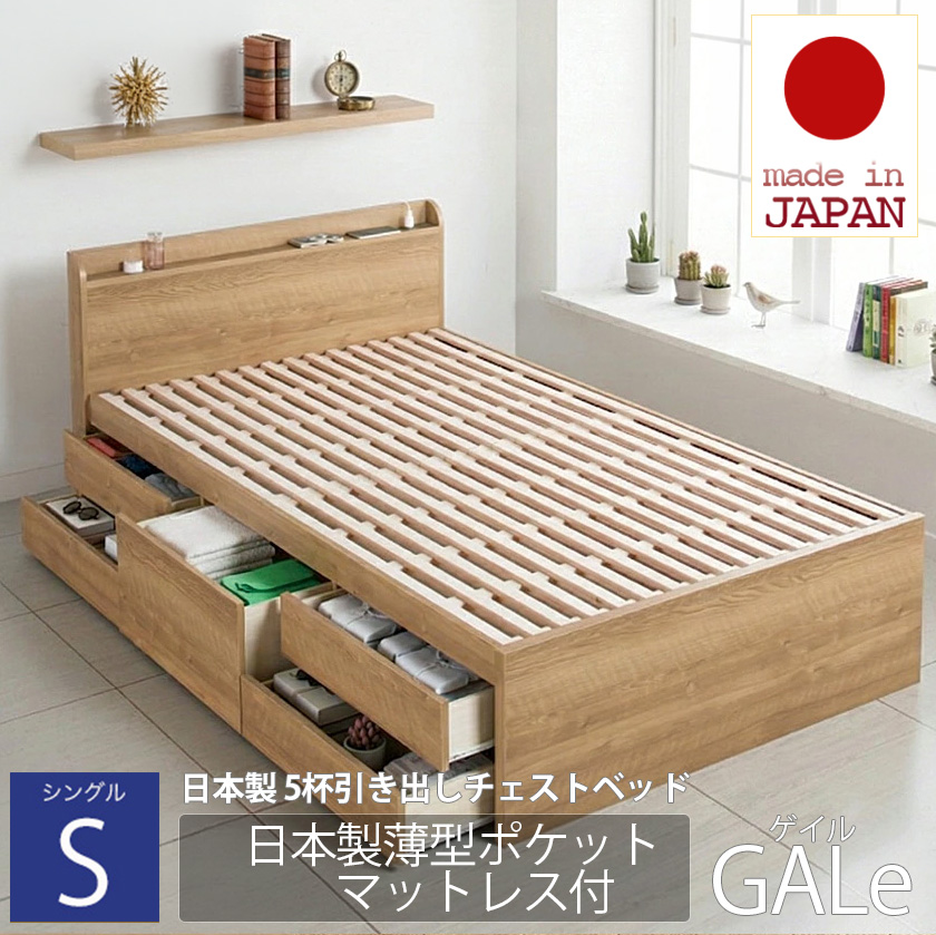 【新商品】日本製 すのこ仕様 5杯引き出しチェストベッド【GALe】ゲイル【日本製薄型ポケットマットレス付】シングル
