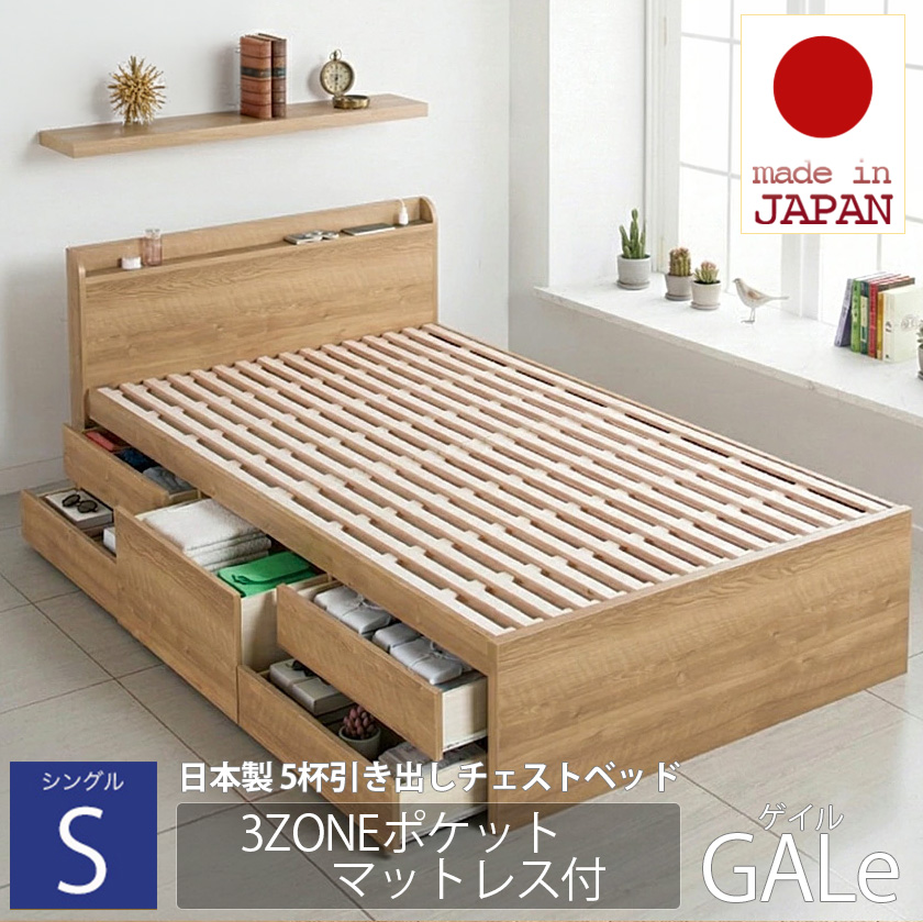 【新商品】日本製 すのこ仕様 5杯引き出しチェストベッド【GALe】ゲイル【3ZONEポケットマットレス付】シングル