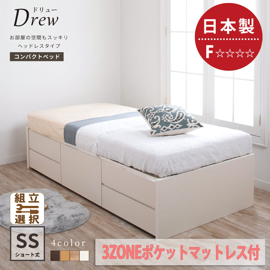 ショート丈 ヘッドレス チェストベッド【Drew】ドリュー【3ZONEポケットマットレス付】セミシングル