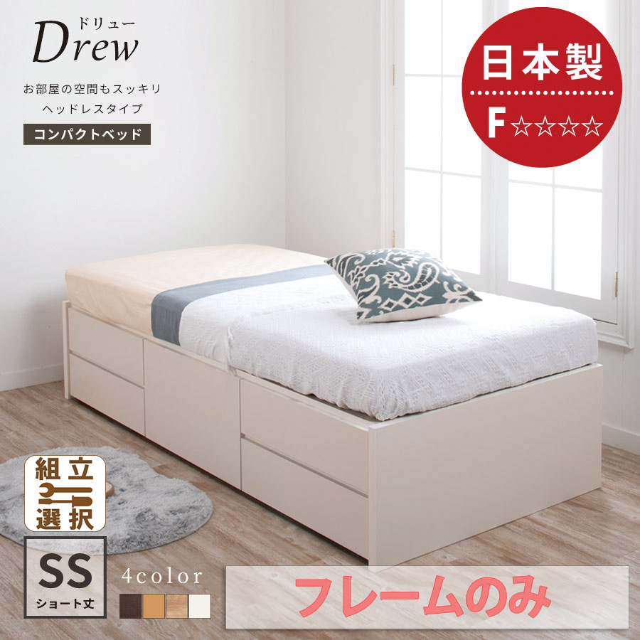ショート丈 ヘッドレス チェストベッド【Drew】ドリュー【フレームのみ】セミシングル