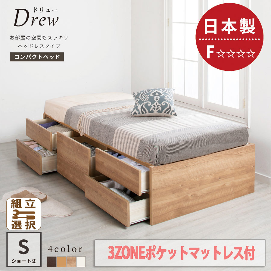 ショート丈 ヘッドレス チェストベッド【Drew】ドリュー【3ZONEポケットマットレス付】シングル