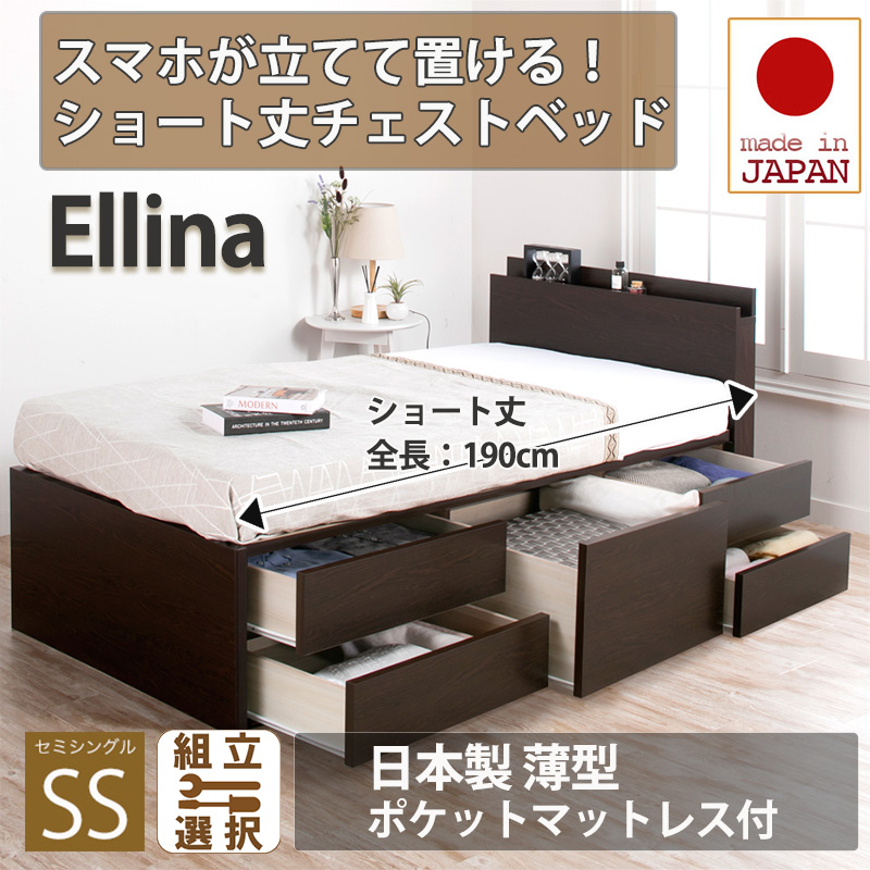 【新商品】日本製 スマホが立てて置ける！ショート丈チェストベッド【Ellina】エリーナ【日本製薄型ポケットマットレス付】セミシングル