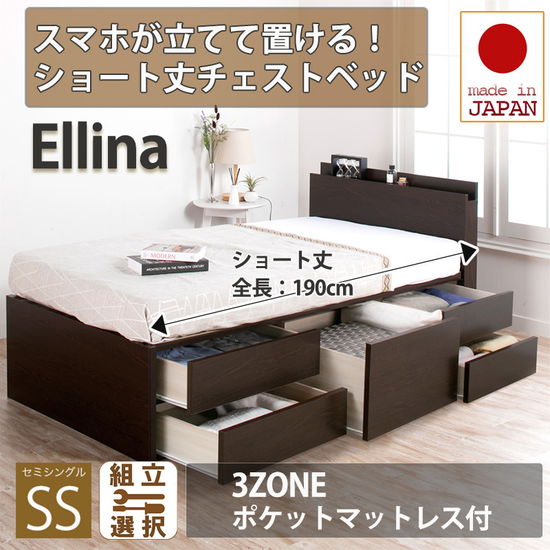 【新商品】日本製 スマホが立てて置ける！ショート丈チェストベッド【Ellina】エリーナ【3ZONEポケットマットレス付】セミシングル