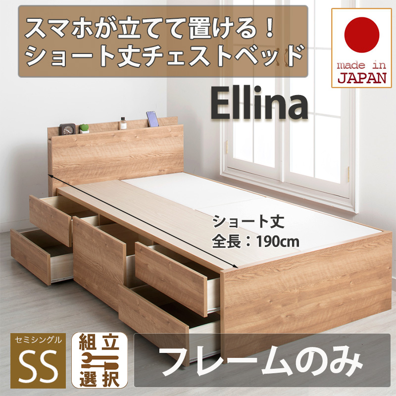 【新商品】日本製 スマホが立てて置ける！ショート丈チェストベッド【Ellina】エリーナ【フレームのみ】セミシングル