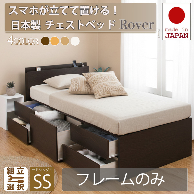 【新商品】日本製 スマホが立てて置ける！ チェストベッド【Rover】ローバー【フレームのみ】セミシングル