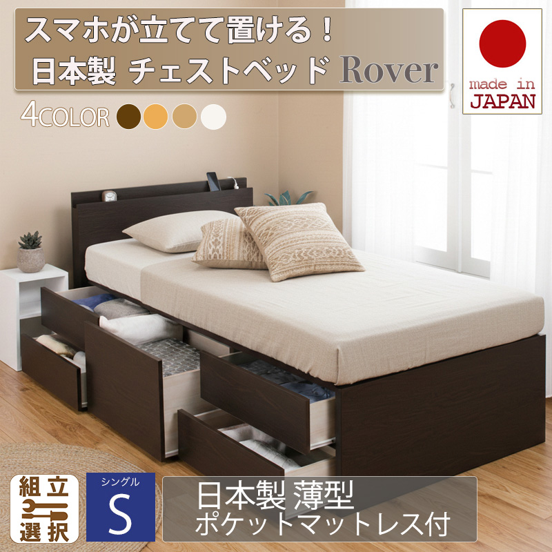 【新商品】日本製 スマホが立てて置ける！ チェストベッド【Rover】ローバー【日本製薄型ポケットマットレス付】シングル