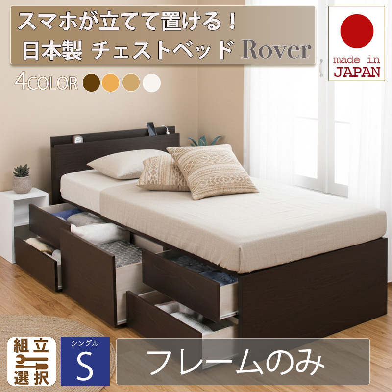 【新商品】日本製 スマホが立てて置ける！ チェストベッド【Rover】ローバー【フレームのみ】シングル