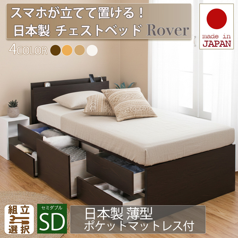 【新商品】日本製 スマホが立てて置ける！ チェストベッド【Rover】ローバー【日本製薄型ポケットマットレス付】セミダブル