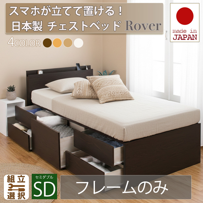 【新商品】日本製 スマホが立てて置ける！ チェストベッド【Rover】ローバー【フレームのみ】セミダブル