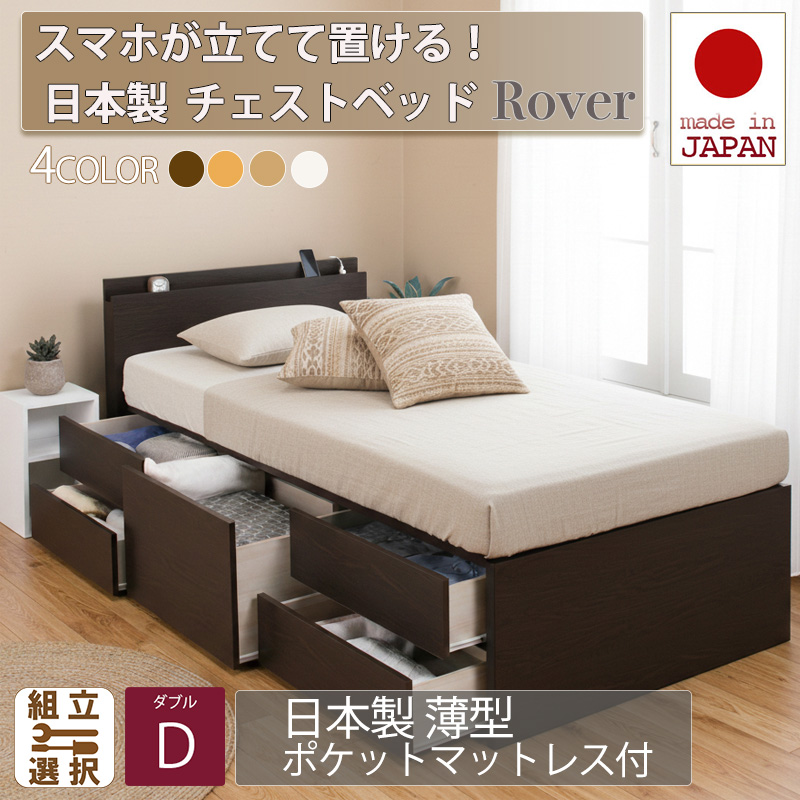 【新商品】日本製 スマホが立てて置ける！ チェストベッド【Rover】ローバー【日本製薄型ポケットマットレス付】ダブル