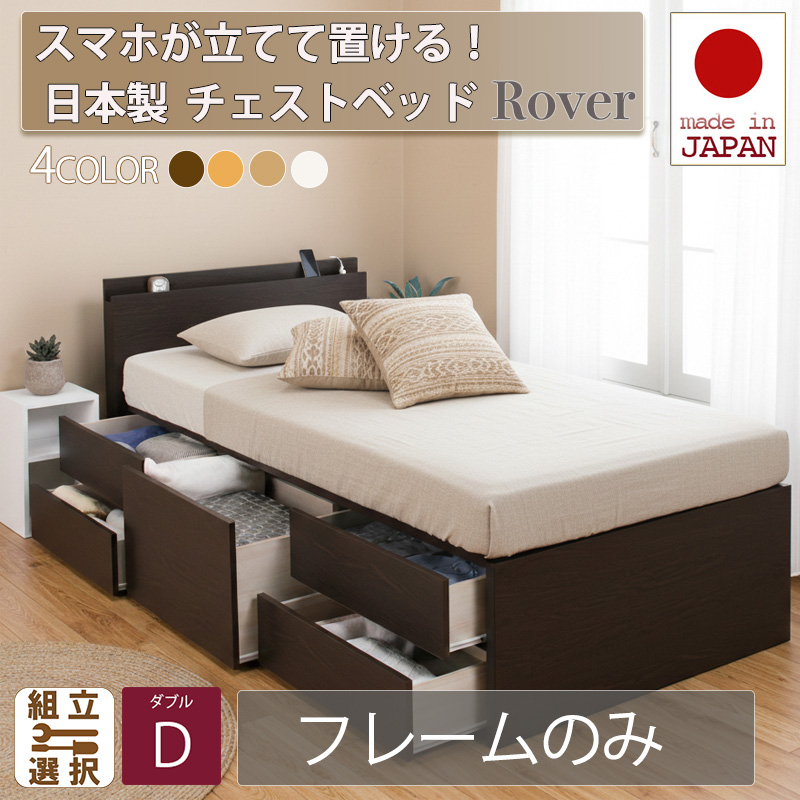 【新商品】日本製 スマホが立てて置ける！ チェストベッド【Rover】ローバー【フレームのみ】ダブル