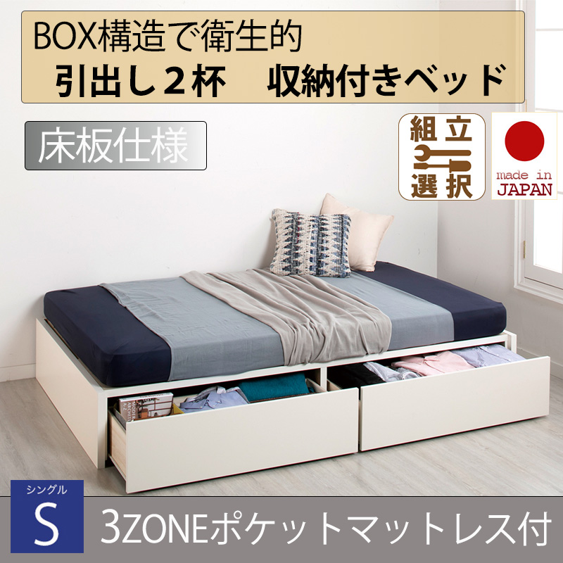 【新商品】日本製 床板仕様 ２杯引き出し 収納付きベッド ヘッドレスタイプ 【3ZONEポケットマットレス付】シングル