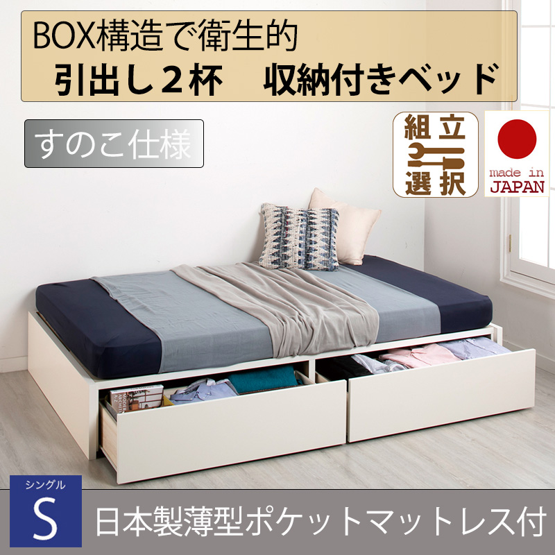 【新商品】日本製 すのこ仕様 ２杯引き出し 収納付きベッド ヘッドレスタイプ 【日本製薄型ポケットマットレス付】シングル