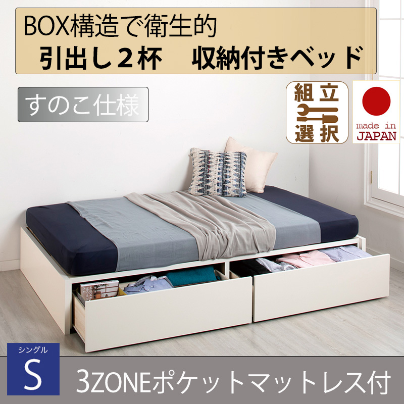 【新商品】日本製 すのこ仕様 ２杯引き出し 収納付きベッド ヘッドレスタイプ 【3ZONEポケットマットレス付】シングル