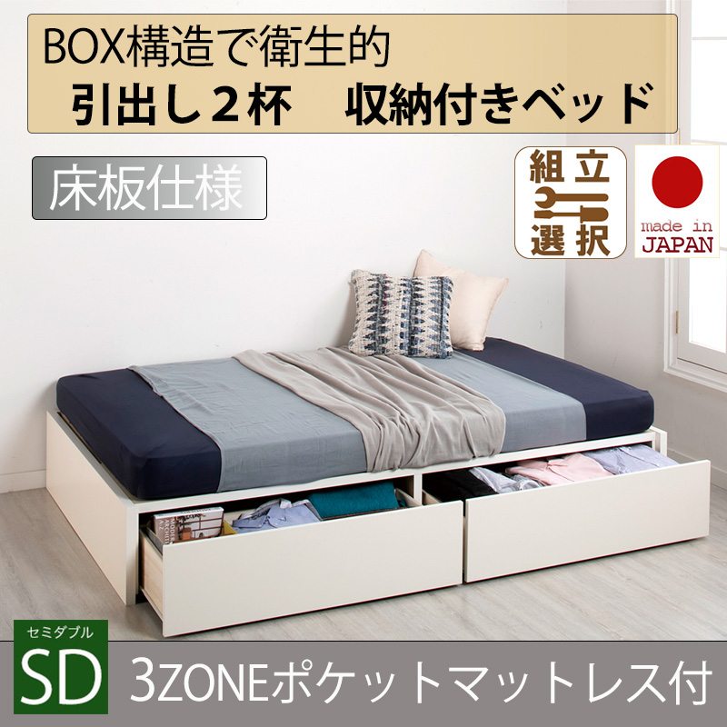 【新商品】日本製 床板仕様 ２杯引き出し 収納付きベッド ヘッドレスタイプ 【3ZONEポケットマットレス付】セミダブル