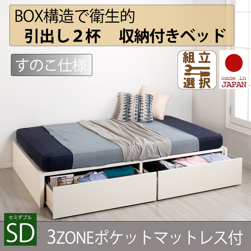日本製 すのこ仕様 ２杯引き出し 収納付きベッド ヘッドレスタイプ 【3ZONEポケットマットレス付】セミダブル