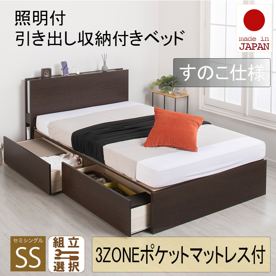 日本製 照明付 ２杯引き出し収納付きベッド【3ZONEポケットマットレス付】すのこ仕様 セミシングル