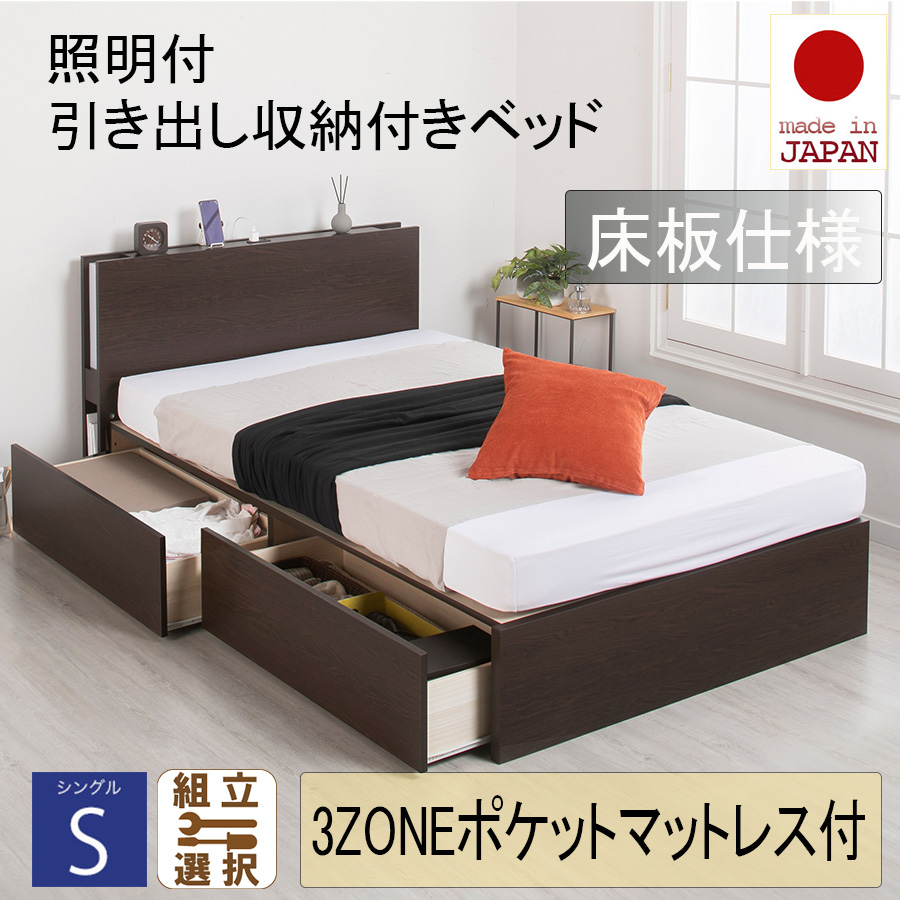 【新商品】日本製 照明付 ２杯引き出し収納付きベッド【3ZONEポケットマットレス付】床板仕様 シングル