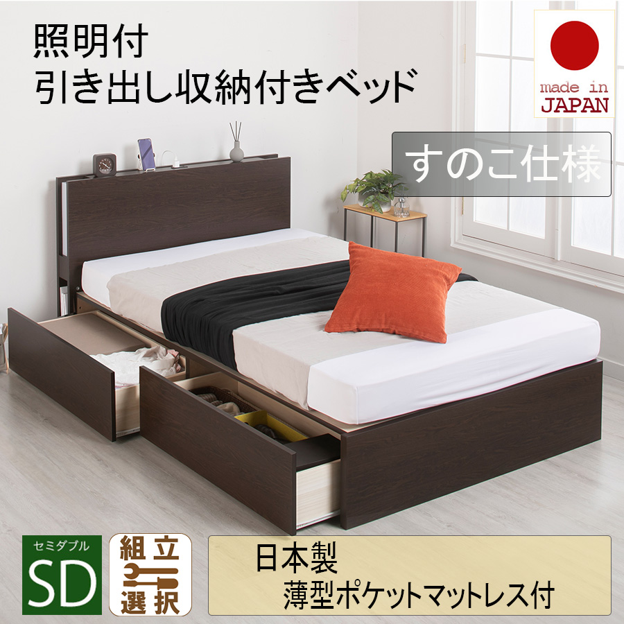 【新商品】日本製 照明付 ２杯引き出し収納付きベッド【日本製薄型ポケットマットレス付】すのこ仕様 セミダブル