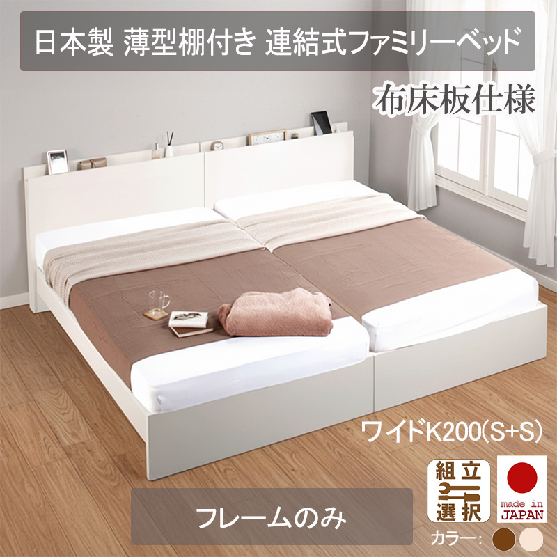 【新商品】日本製 連結式 薄型棚付きファミリーベッド【ベッドフレームのみ】布床板仕様 ワイドK200(S+S)