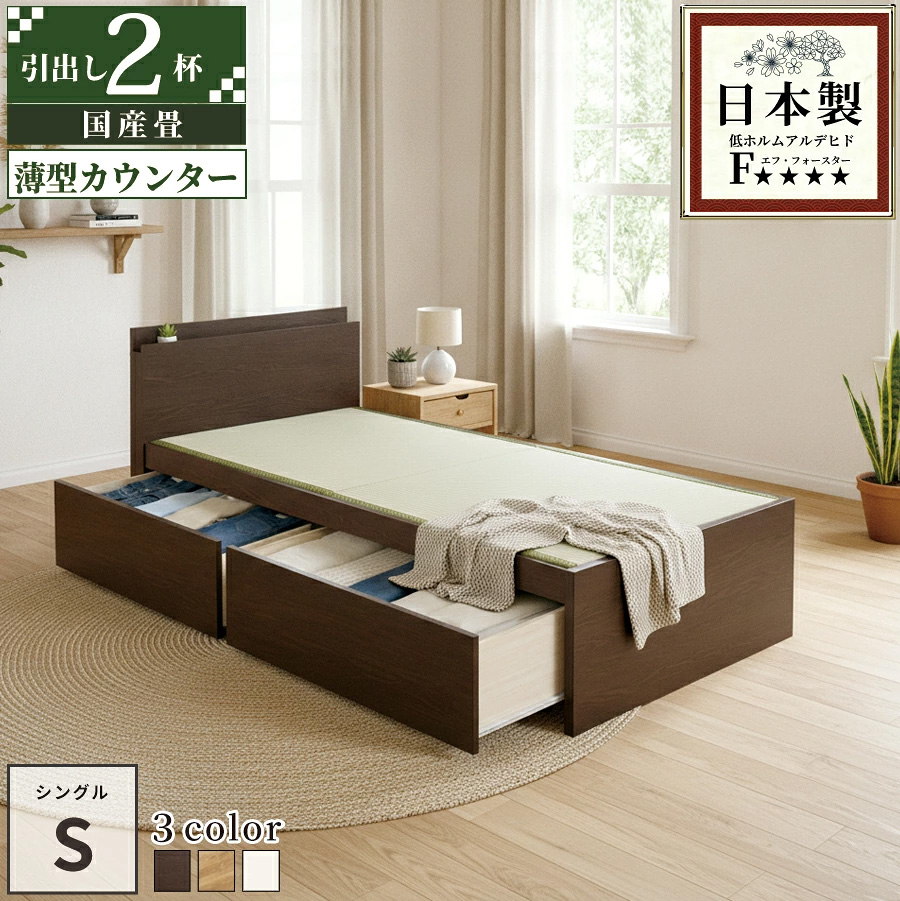 【新商品】日本製 薄型宮付き 大型引き出し2杯収納付き 畳ベッド【い草タイプ】シングル