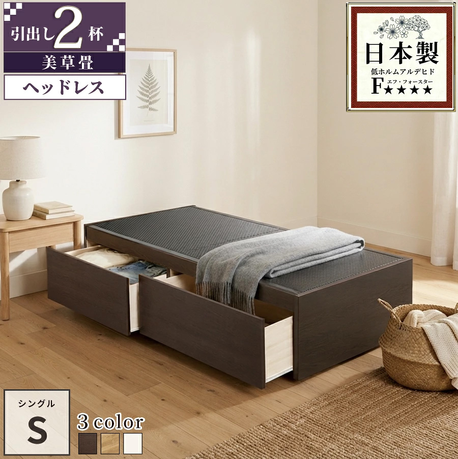 【新商品】日本製 ヘッドレス 大型引き出し2杯収納付き 畳ベッド【美草タイプ】シングル