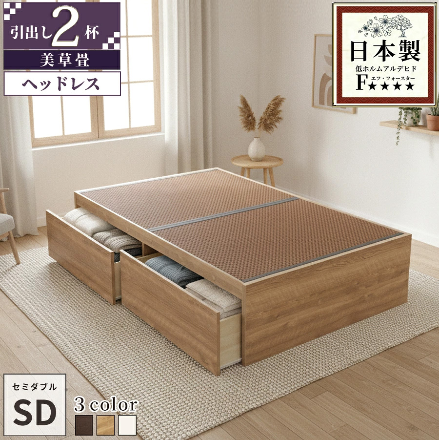 【新商品】日本製 ヘッドレス 大型引き出し2杯収納付き 畳ベッド【美草タイプ】セミダブル