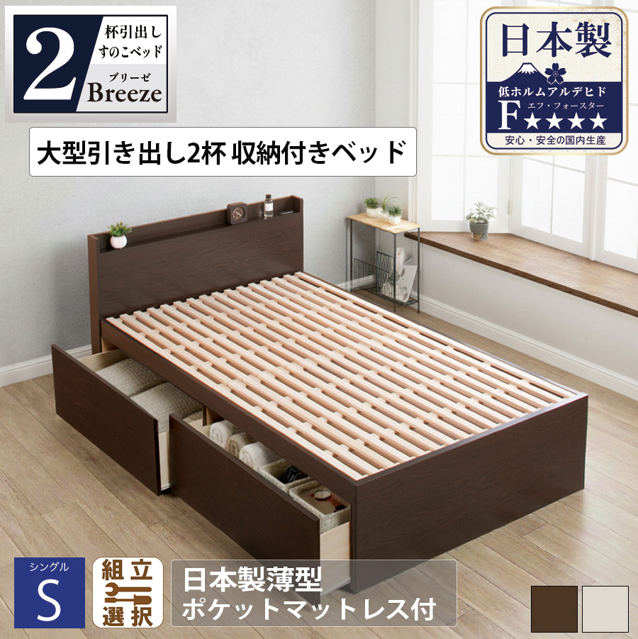 【新商品】日本製 すのこ仕様大型引き出し2杯収納付きベッド 【Breeze】ブリーゼ【日本製薄型ポケットマットレス付】シングル