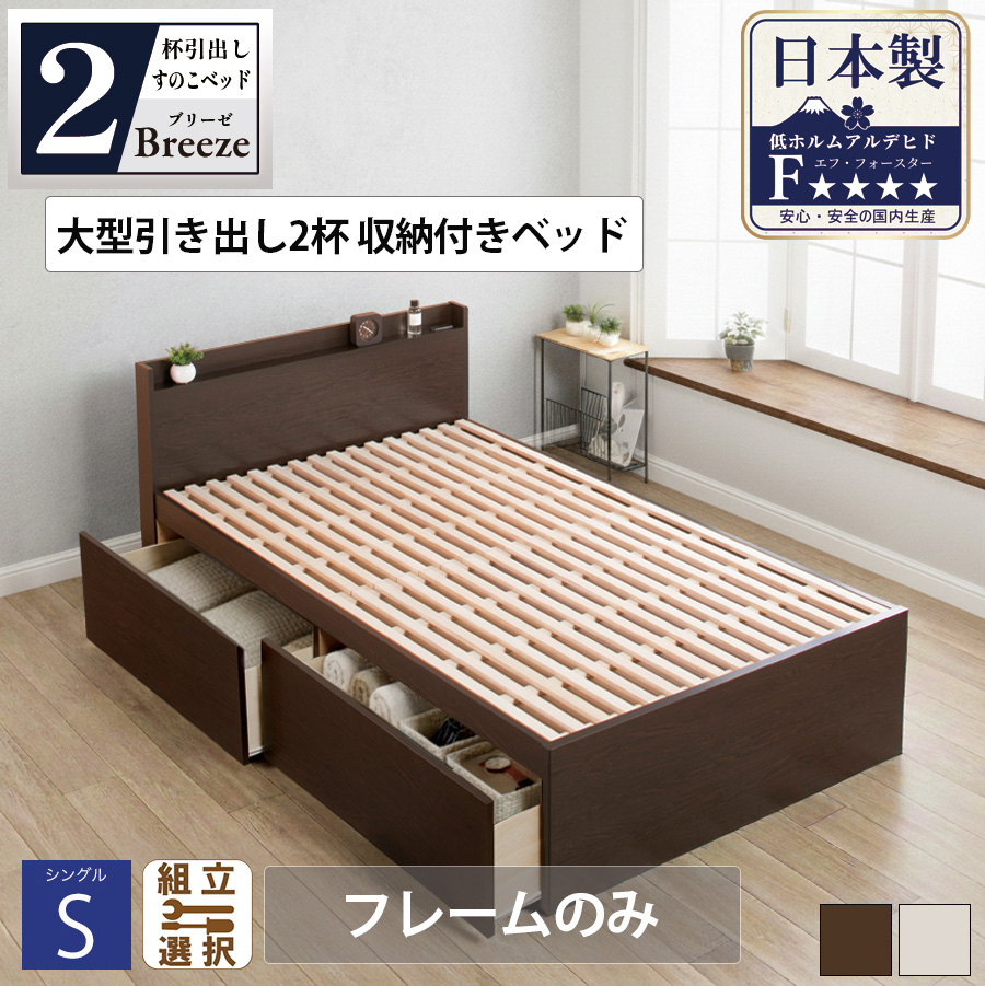 【新商品】日本製 すのこ仕様大型引き出し2杯収納付きベッド 【Breeze】ブリーゼ【フレームのみ】シングル