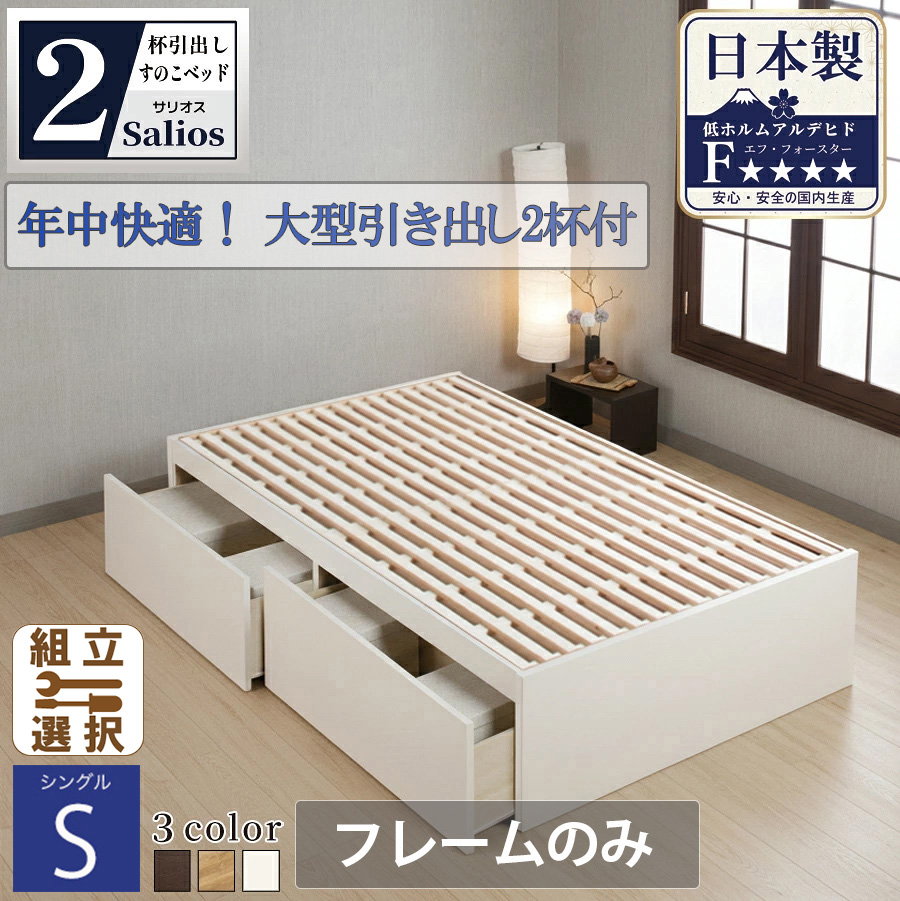 【新商品】日本製 すのこ仕様大型引き出し2杯収納付きベッド【Salios】サリオス【フレームのみ】シングル