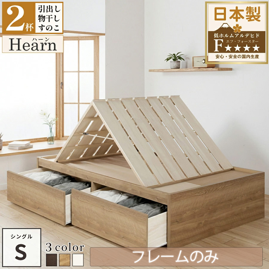 日本製 布団が干せる大型引き出し2杯収納付きベッド ヘッドレス【Hearn】ハーン【フレームのみ】シングル