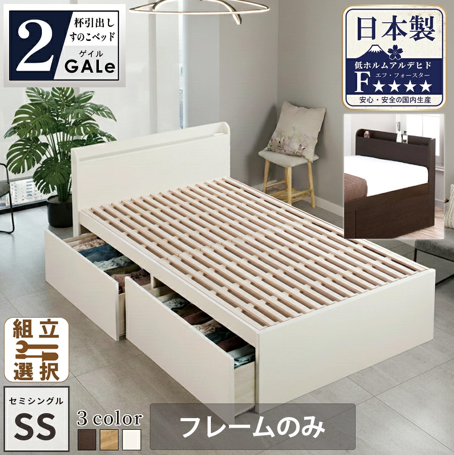 【新商品】日本製 すのこ仕様 大型引き出し2杯収納付きベッド【GALe】ゲイル【フレームのみ】セミシングル