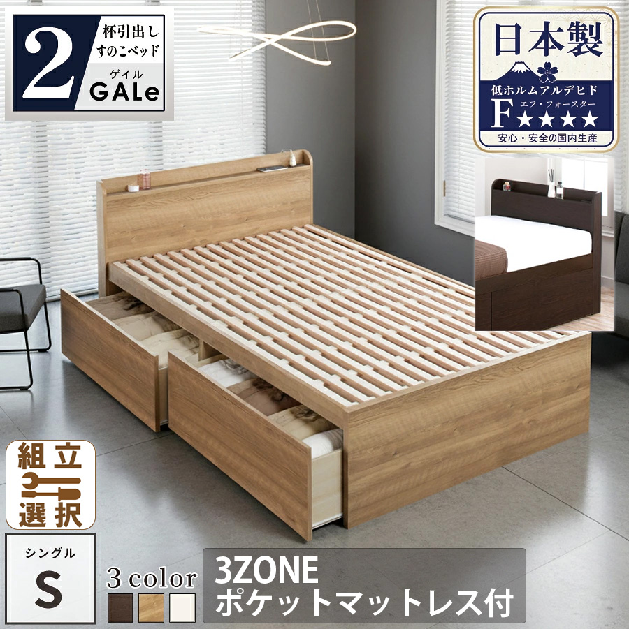 【新商品】日本製 すのこ仕様 大型引き出し2杯収納付きベッド【GALe】ゲイル【3ZONEポケットマットレス付】シングル