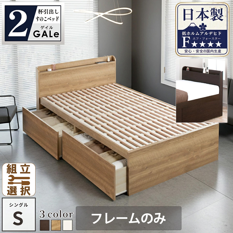 【新商品】日本製 すのこ仕様 大型引き出し2杯収納付きベッド【GALe】ゲイル【フレームのみ】シングル