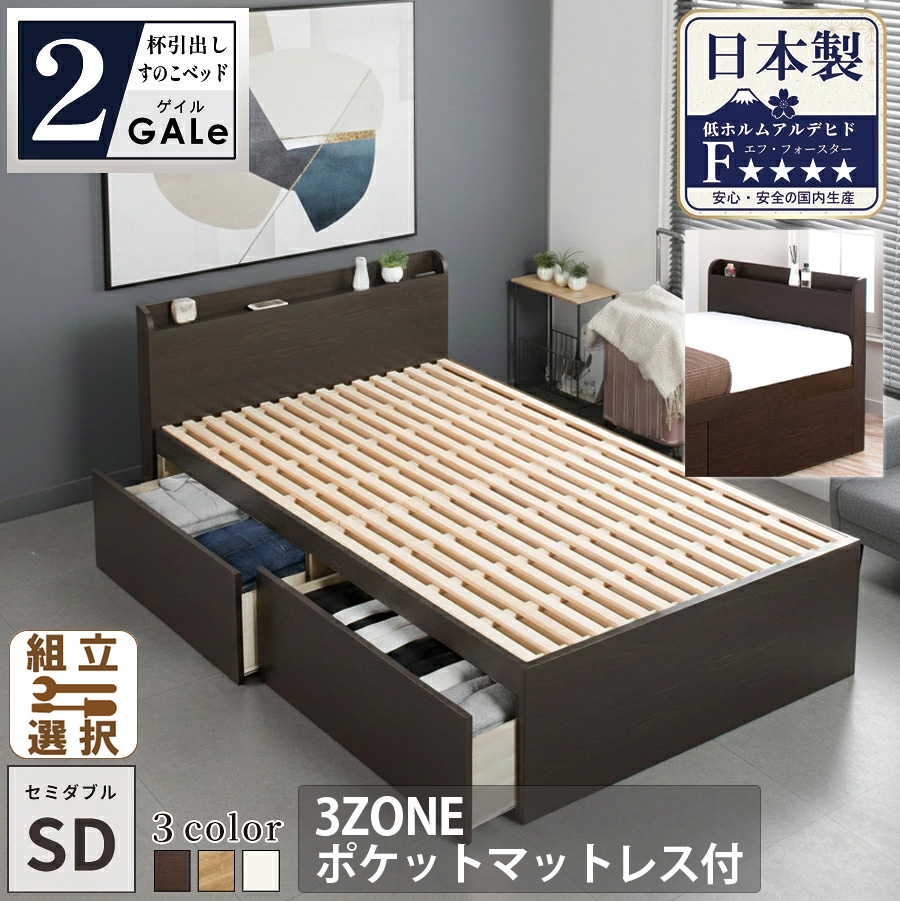 【新商品】日本製 すのこ仕様 大型引き出し2杯収納付きベッド【GALe】ゲイル【3ZONEポケットマットレス付】セミダブル
