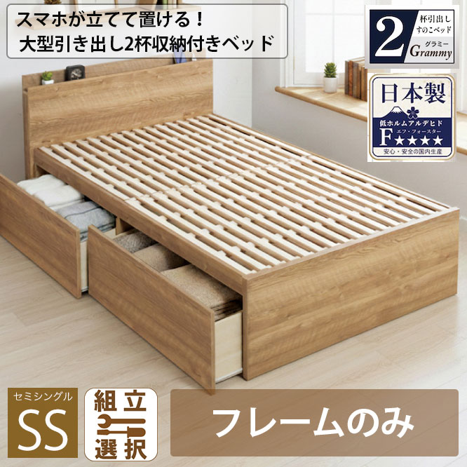 【新商品】スマホが立てて置ける！日本製 すのこ仕様 大型引き出し2杯収納付きベッド 【Grammy】グラミー【フレームのみ】セミシングル