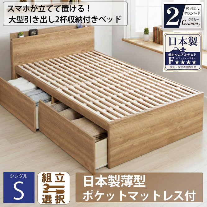 【新商品】スマホが立てて置ける！日本製 すのこ仕様 大型引き出し2杯収納付きベッド 【Grammy】グラミー【本製薄型ポケットマットレス付】シングル