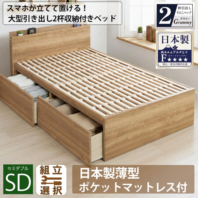 【新商品】スマホが立てて置ける！日本製 すのこ仕様 大型引き出し2杯収納付きベッド 【Grammy】グラミー【本製薄型ポケットマットレス付】セミダブル